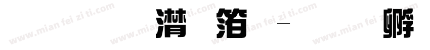 联盟综艺体字体转换