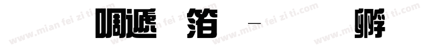 虚饰综艺体字体转换
