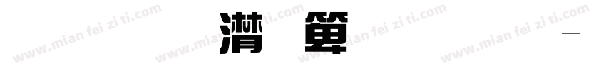 金梅综艺豆豆体字体转换
