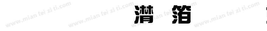 黄引齐综艺体免费下载字体转换