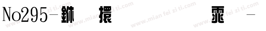 No295-上首荒原体字体转换