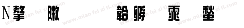 N字形字体转换