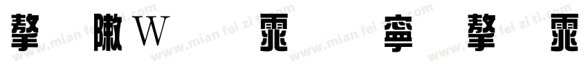 字形偏低点缀字体字体转换