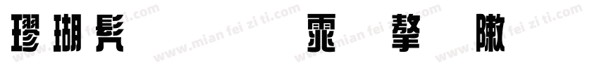 楷书手写体字形字体转换