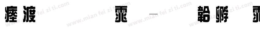水玉原体字体转换