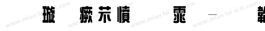 金梅浪漫原体字体转换