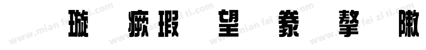 金梅海報書法字形字体转换