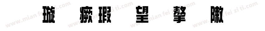 金梅海報法字形字体转换