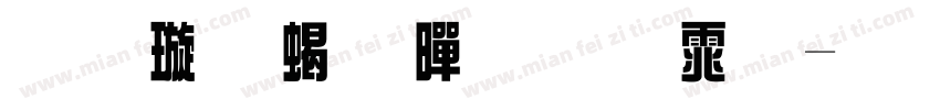 金梅粗黑原体字体转换