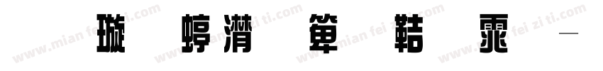 金梅综艺豆豆体字体转换