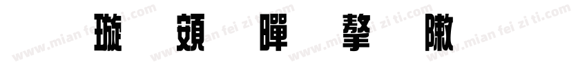 金梅超黑字形字体转换