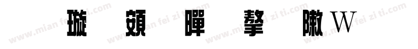 金梅超黑字形原体字体转换