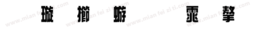 金梅魏碑变体字形字体转换