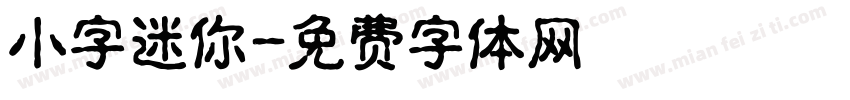 小字迷你字体转换
