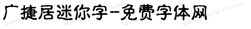 广捷居迷你字字体转换