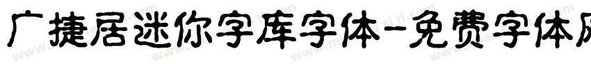 广捷居迷你字库字体字体转换