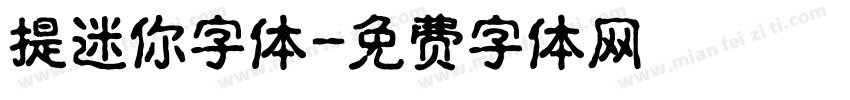 提迷你字体字体转换