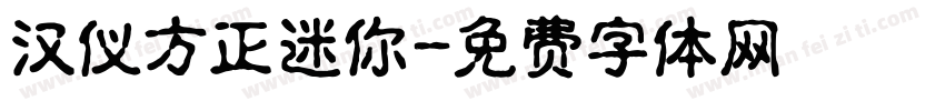 汉仪方正迷你字体转换