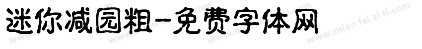 迷你减园粗字体转换