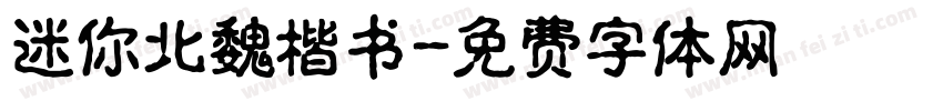 迷你北魏楷书字体转换