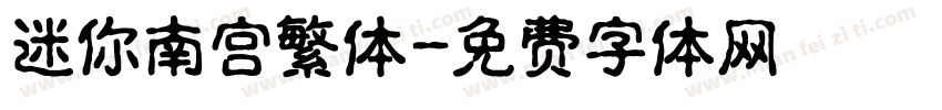 迷你南宫繁体字体转换