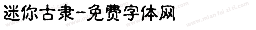 迷你古隶字体转换