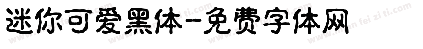 迷你可爱黑体字体转换