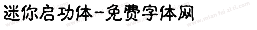 迷你启功体字体转换