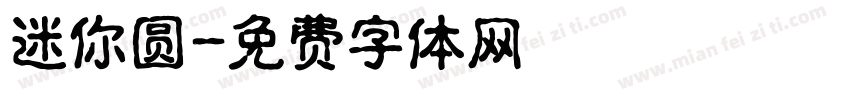 迷你圆字体转换