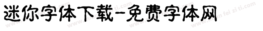 迷你字体下载字体转换