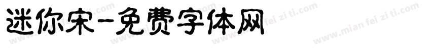 迷你宋字体转换
