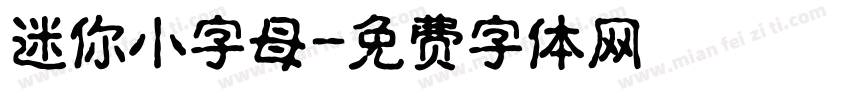 迷你小字母字体转换