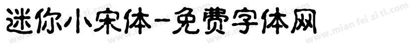 迷你小宋体字体转换