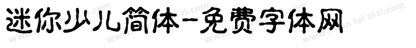 迷你少儿简体字体转换