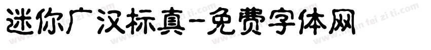 迷你广汉标真字体转换