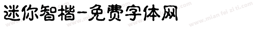 迷你智楷字体转换