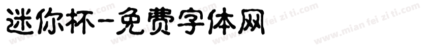 迷你杯字体转换