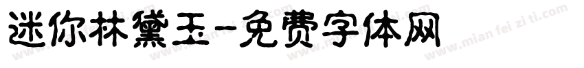 迷你林黛玉字体转换