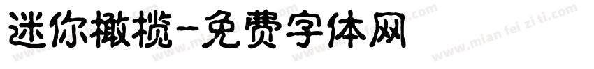 迷你橄榄字体转换