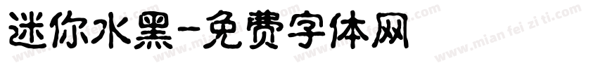 迷你水黑字体转换