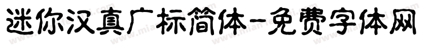迷你汉真广标简体字体转换