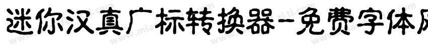 迷你汉真广标转换器字体转换