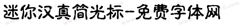 迷你汉真简光标字体转换