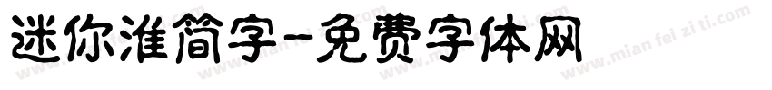 迷你淮简字字体转换