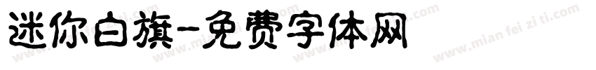 迷你白旗字体转换