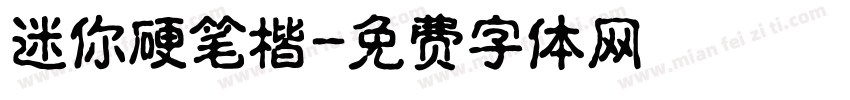 迷你硬笔楷字体转换