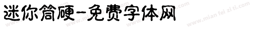 迷你筒硬字体转换
