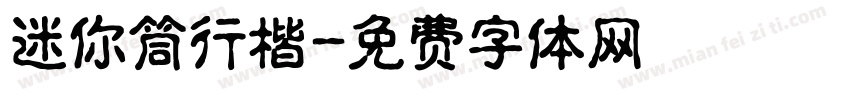 迷你筒行楷字体转换