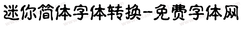 迷你简体字体转换字体转换