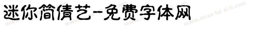 迷你简倩艺字体转换